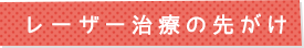 レーザー治療の先がけ