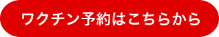 ワクチン予約はこちらから