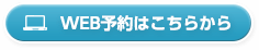 WEB予約はこちらから