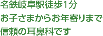 名鉄岐阜駅徒歩1分。お子さまからお年寄りまで信頼の耳鼻科です