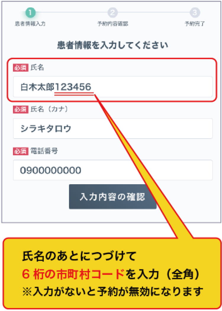 予約サイトでの入力方法