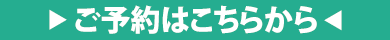 ご予約はこちらから