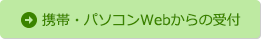 携帯・パソコンWebからの受付