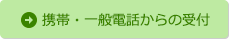 携帯・一般電話からの受付