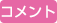 コメント