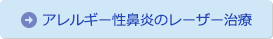 アレルギー性鼻炎のレーザー治療